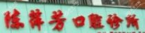 义乌陈萍芳口腔