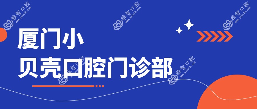 厦门小贝壳口腔门诊部