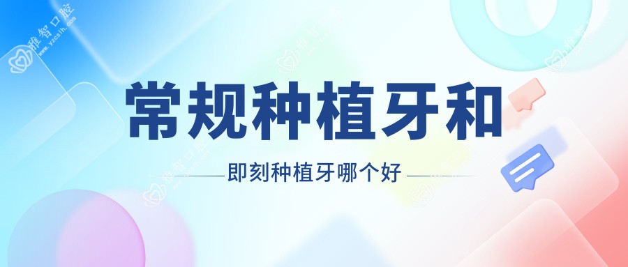 常规种植牙和即刻种植牙哪个好