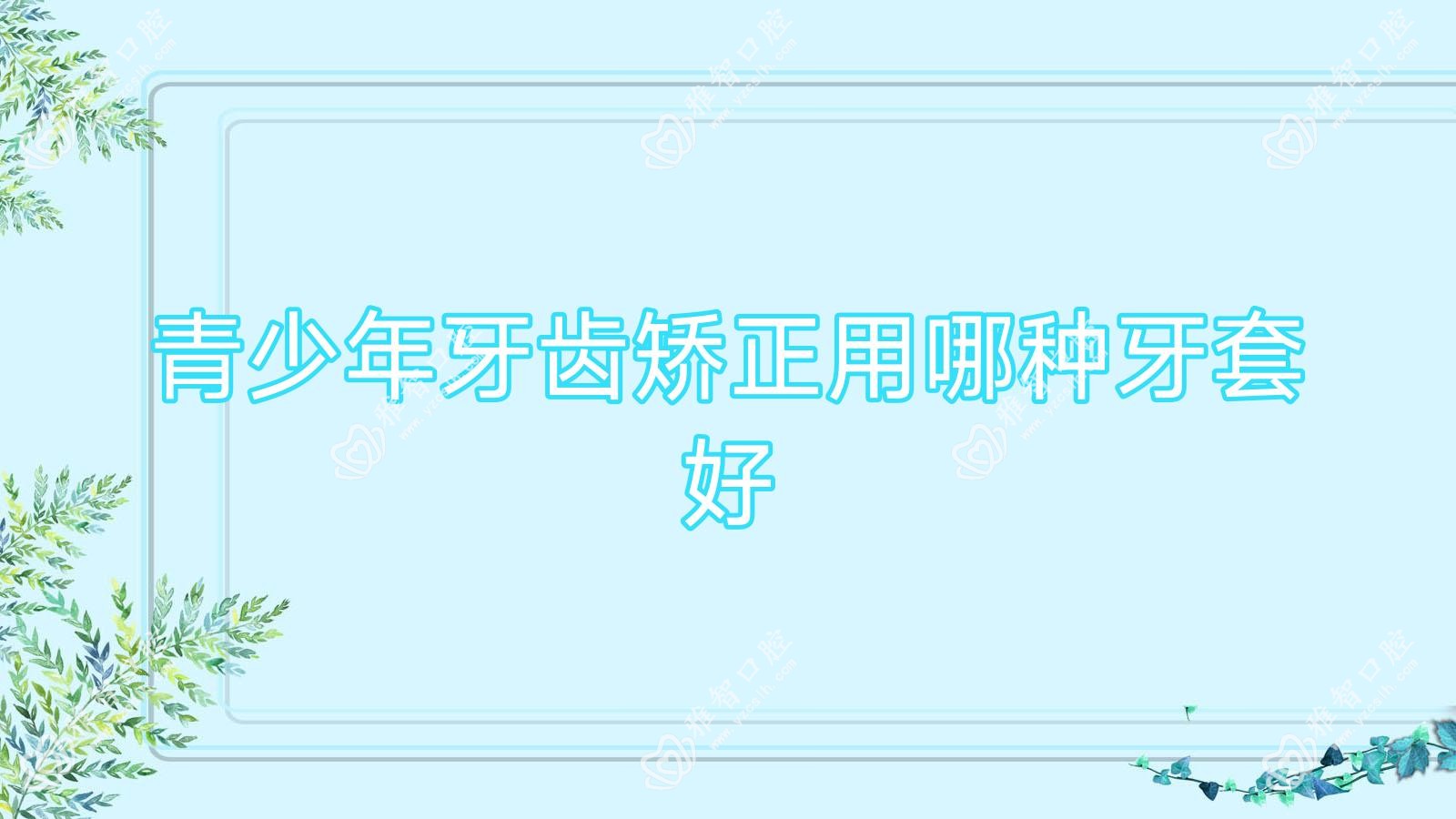 青少年牙齿矫正用哪种牙套好