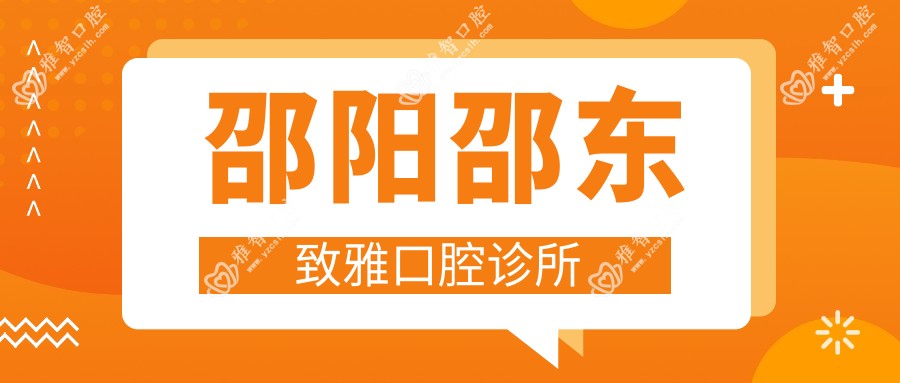 邵阳邵东致雅口腔诊所