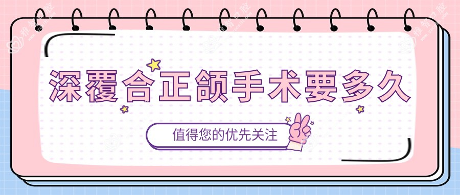 深覆合正颌手术要多久