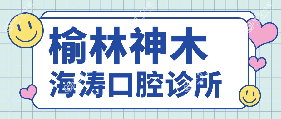榆林神木海涛口腔诊所