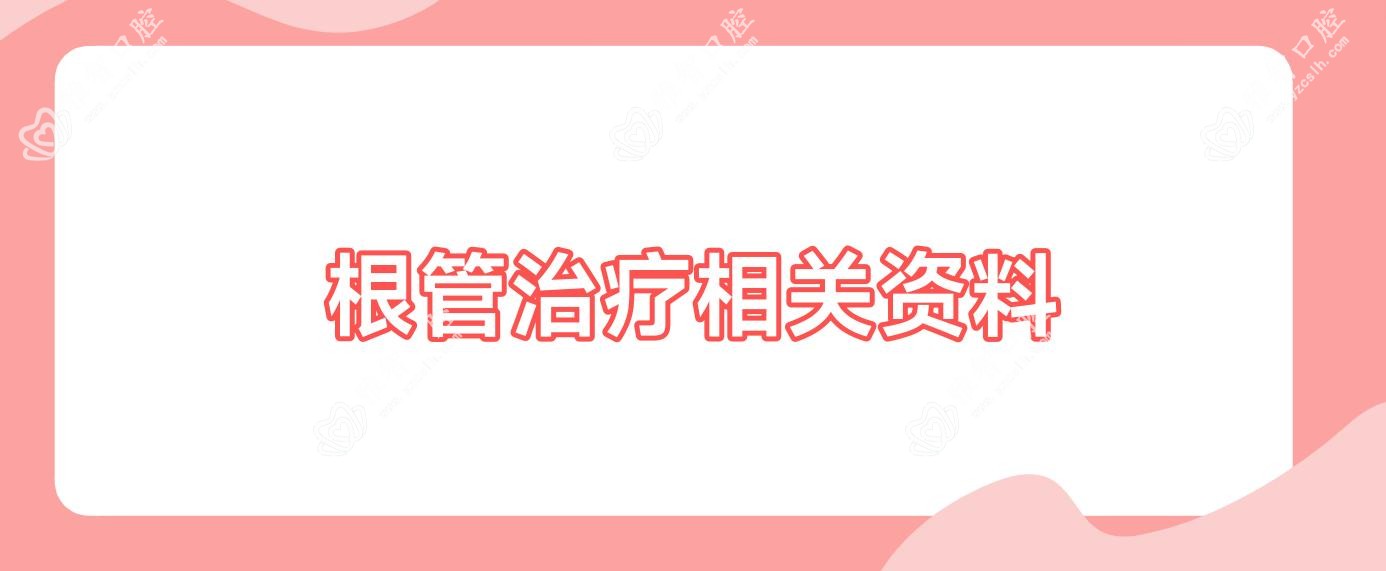 根管治疗相关资料