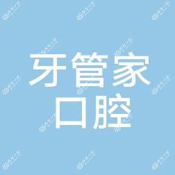 大连普兰店牙管家口腔诊所有限公司