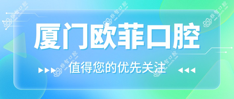 厦门欧菲口腔