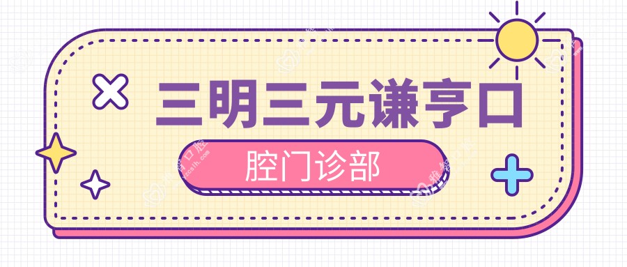 三明三元谦亨口腔门诊部