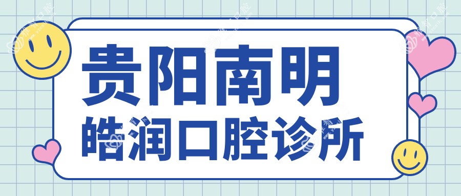 贵阳南明皓润口腔诊所