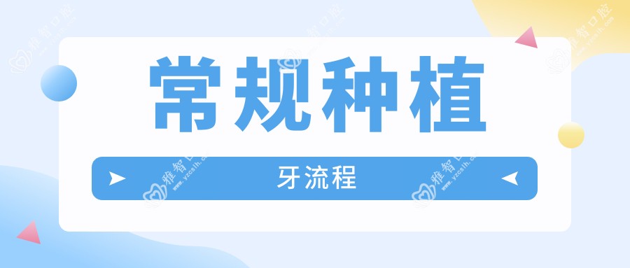 常规种植牙流程