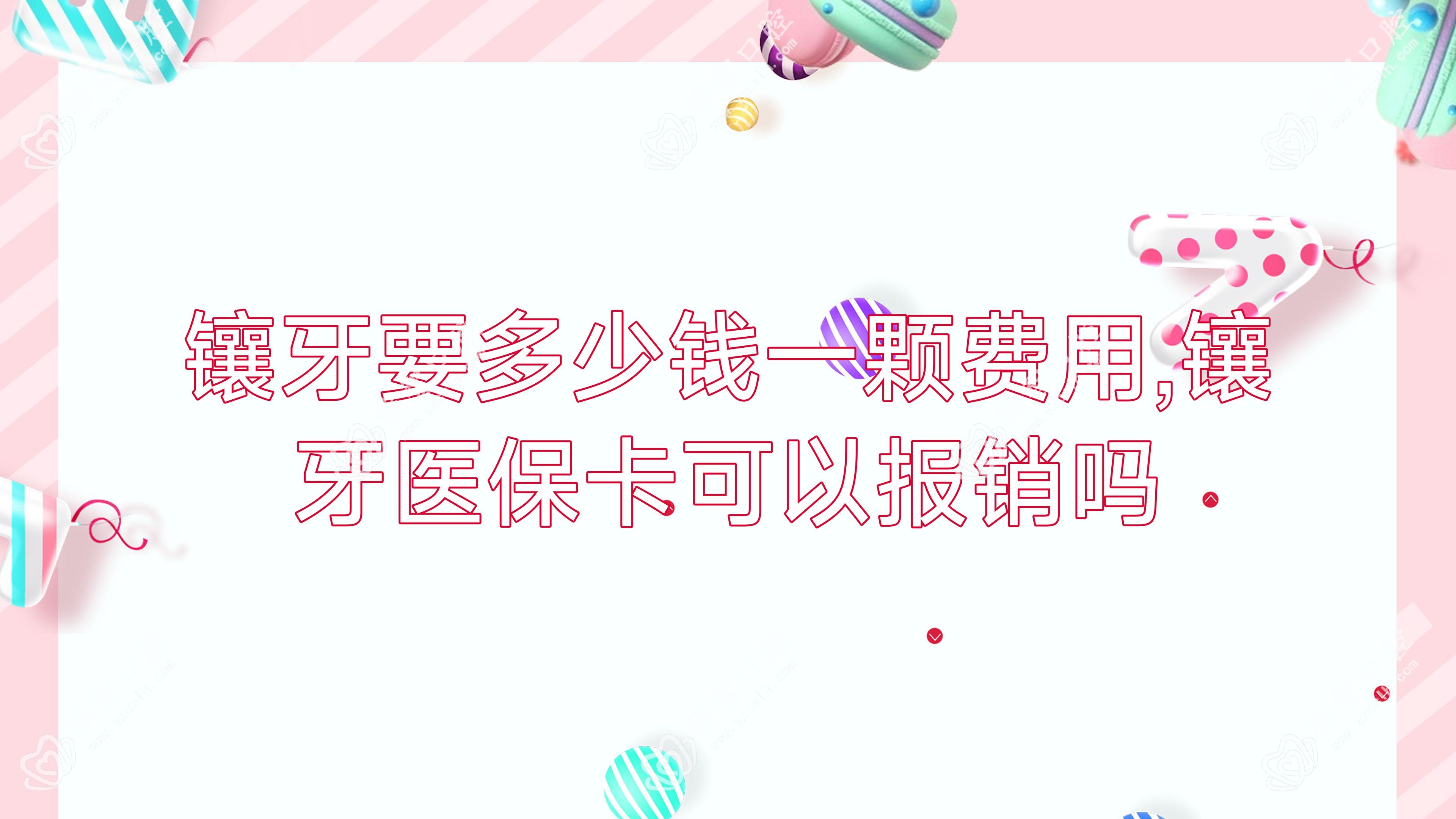 镶牙要多少钱一颗费用,镶牙卡可以报销吗