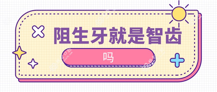 阻生牙就是智齿吗