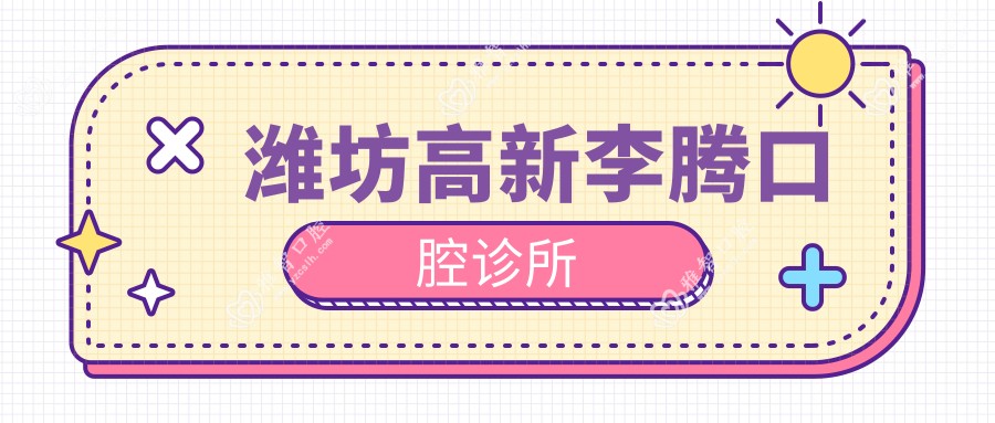 潍坊高新李腾口腔诊所