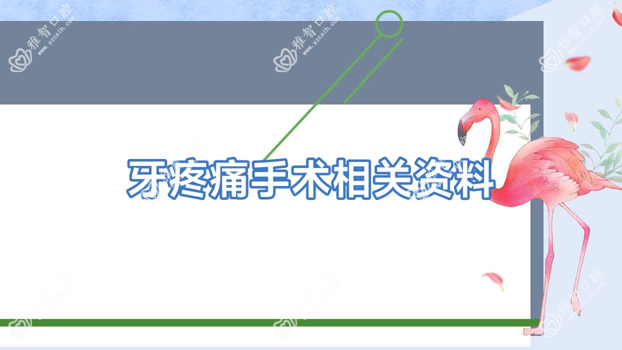 牙疼痛手术相关资料