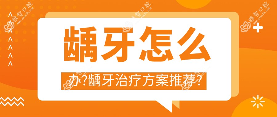 龋牙怎么办?龋牙治疗方案推荐?