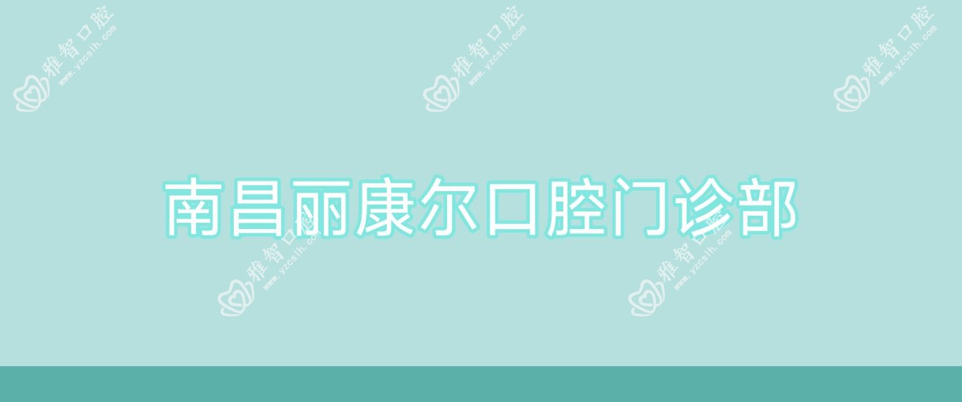 南昌丽康尔口腔门诊部