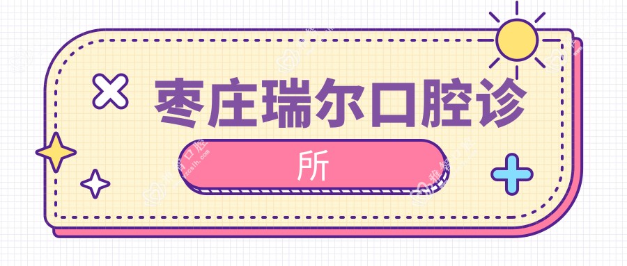 枣庄瑞尔口腔诊所