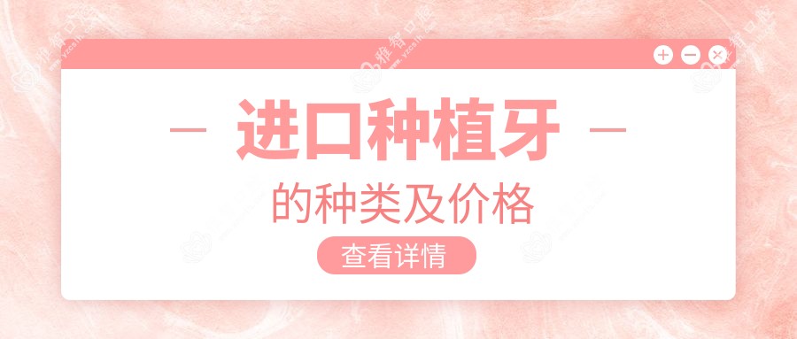 进口种植牙的种类及价格