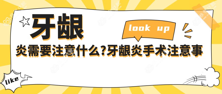 牙龈炎需要注意什么?牙龈炎手术注意事项?