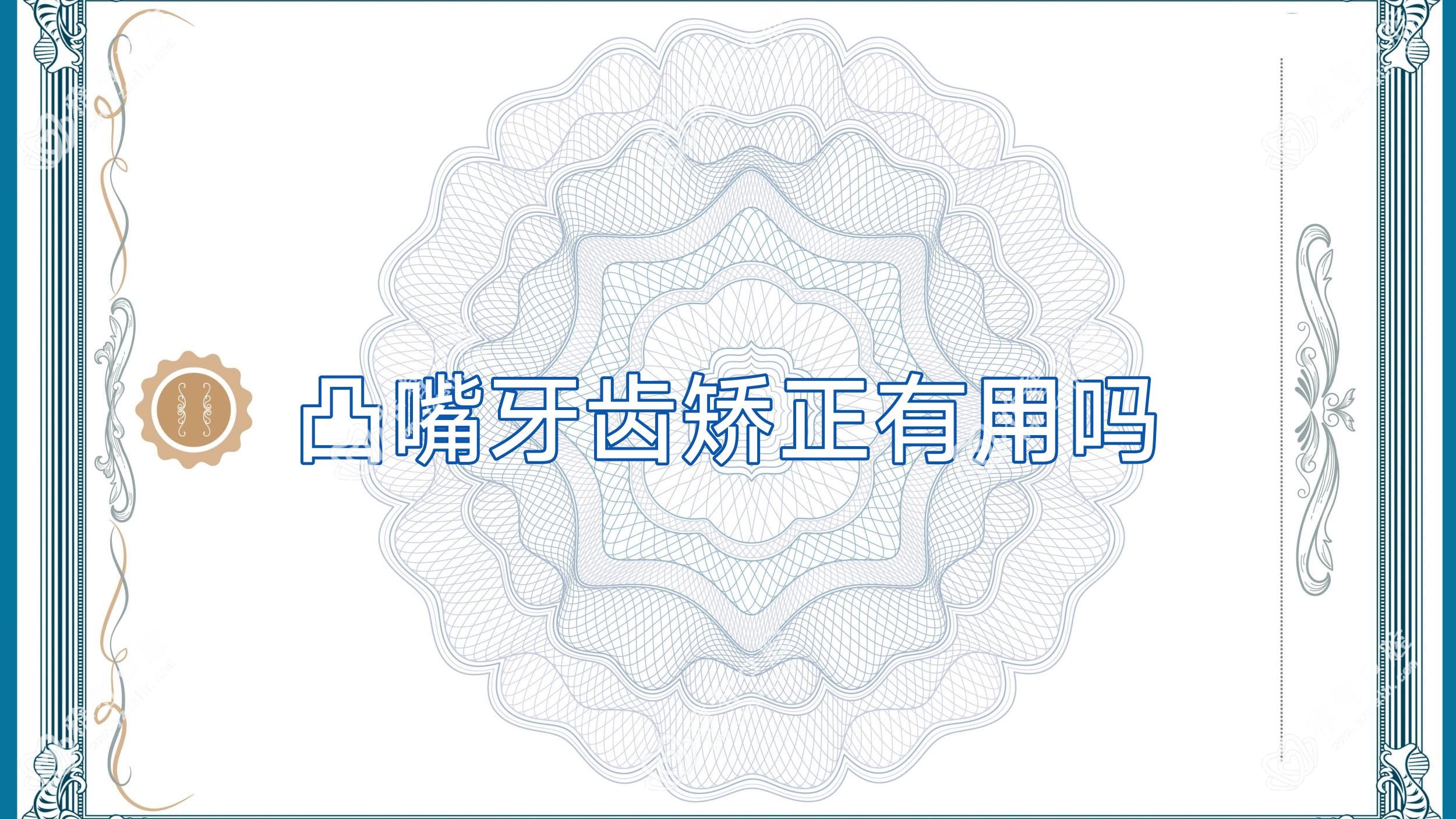 凸嘴牙齿矫正有用吗