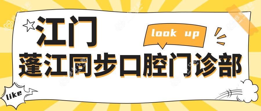 江门蓬江同步口腔门诊部