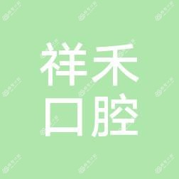 宁波祥禾口腔