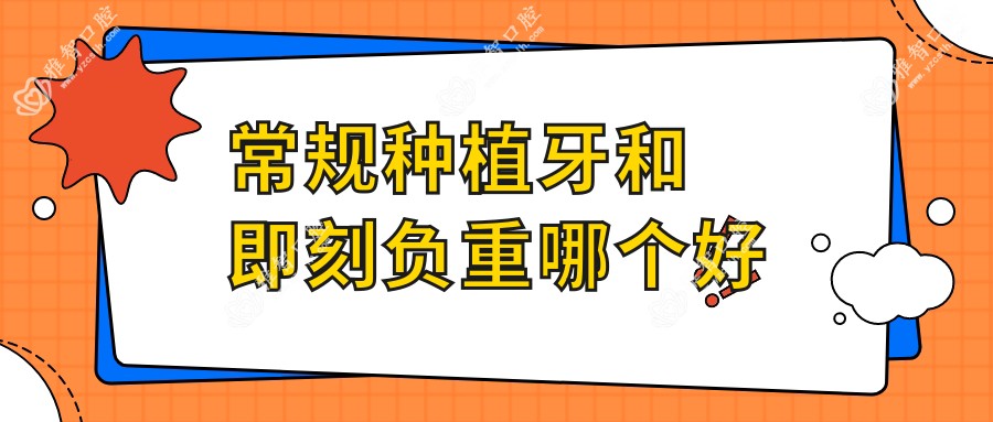常规种植牙和即刻负重哪个好