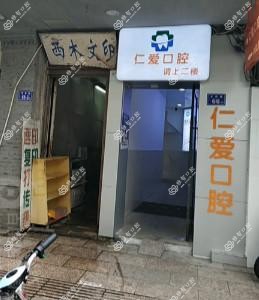 仁爱口腔医院