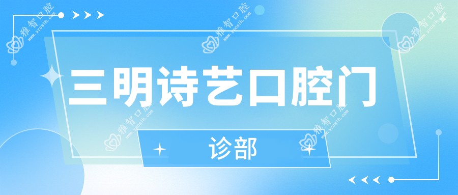 三明诗艺口腔门诊部