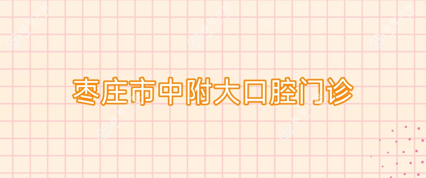 枣庄市中附大口腔门诊