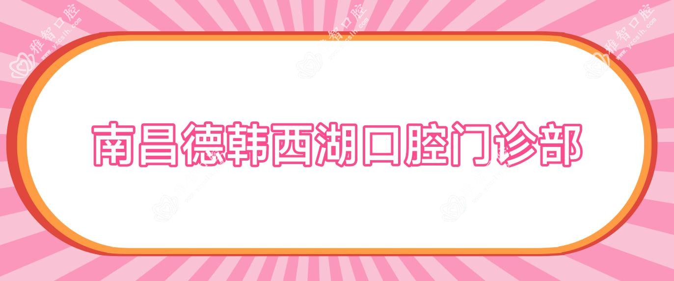 南昌德韩西湖口腔门诊部