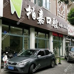 东亭柏嘉口腔
