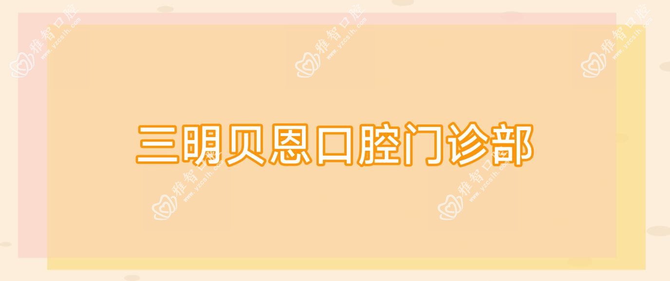 三明贝恩口腔门诊部