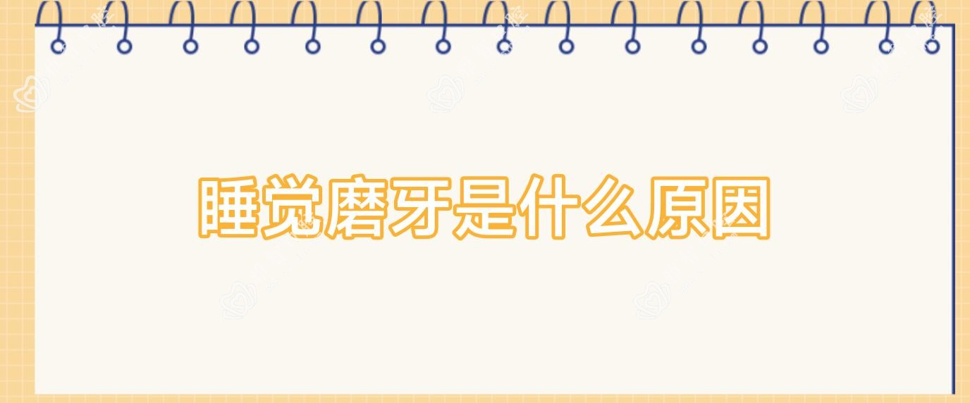 睡觉磨牙是什么原因
