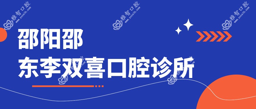 邵阳邵东李双喜口腔诊所