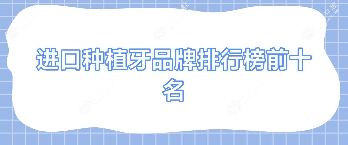 进口种植牙品牌排行榜前十名