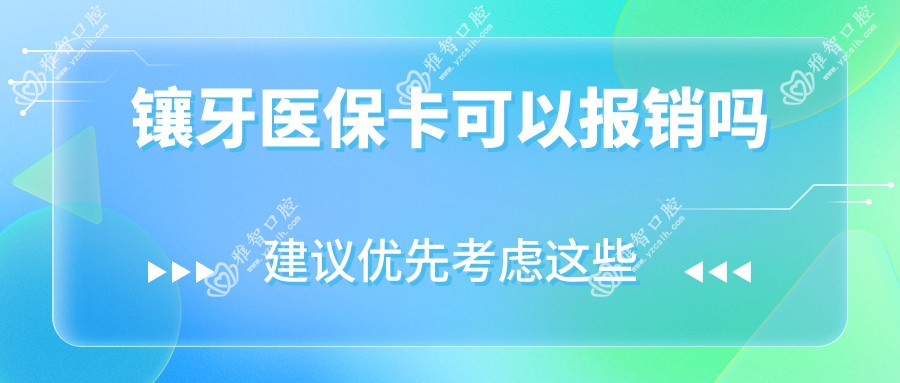 镶牙卡可以报销吗