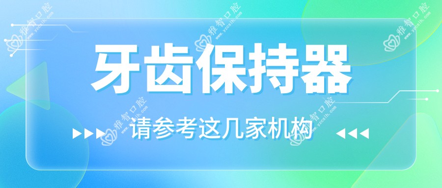 牙齿保持器