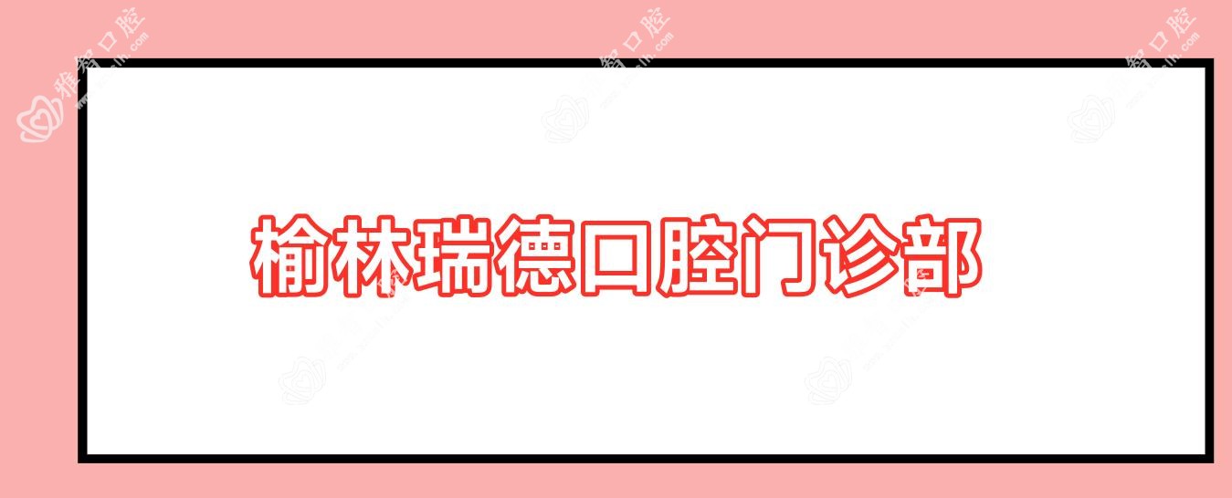 榆林瑞德口腔门诊部