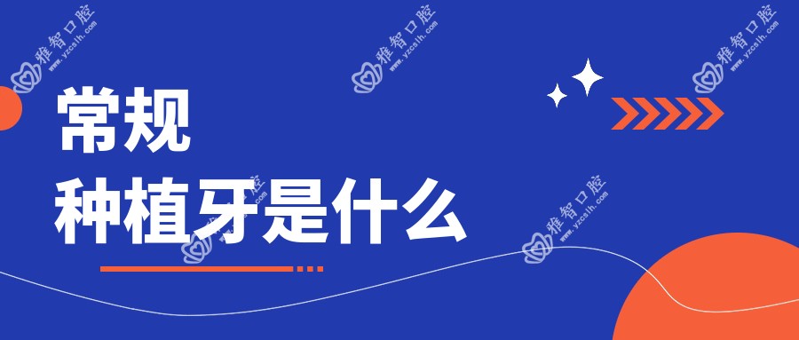 常规种植牙是什么