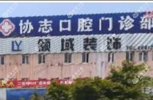 协志口腔门诊部