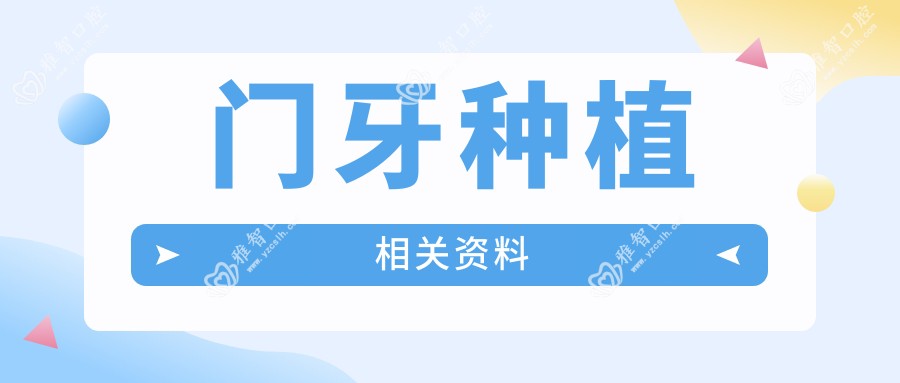 门牙种植相关资料
