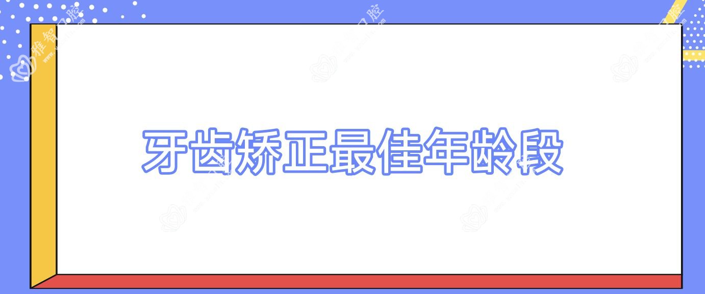 牙齿矫正较佳年龄段
