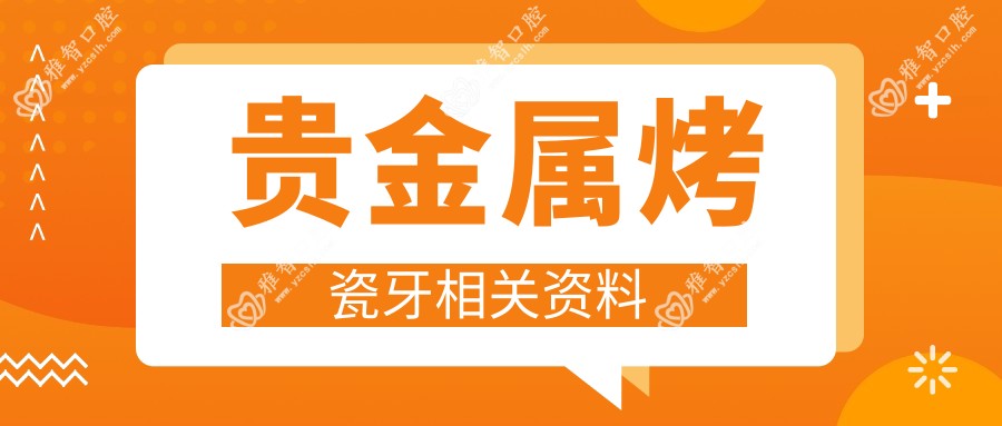 贵金属烤瓷牙相关资料