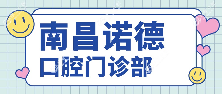 南昌诺德口腔门诊部