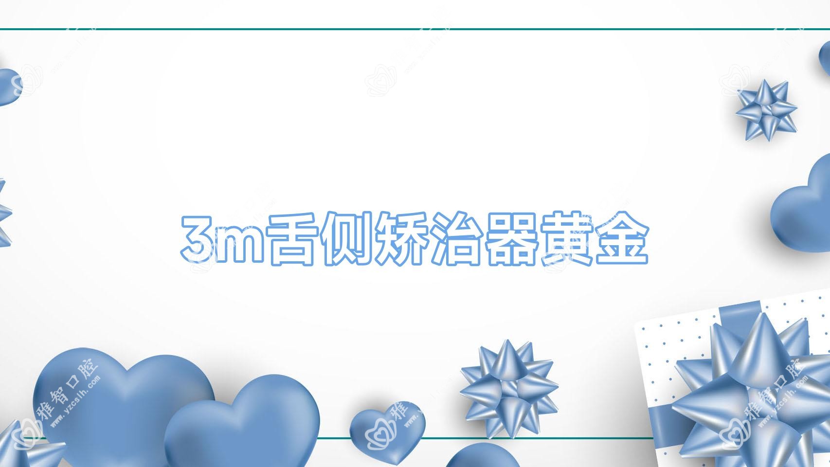 3m舌侧矫治器黄金