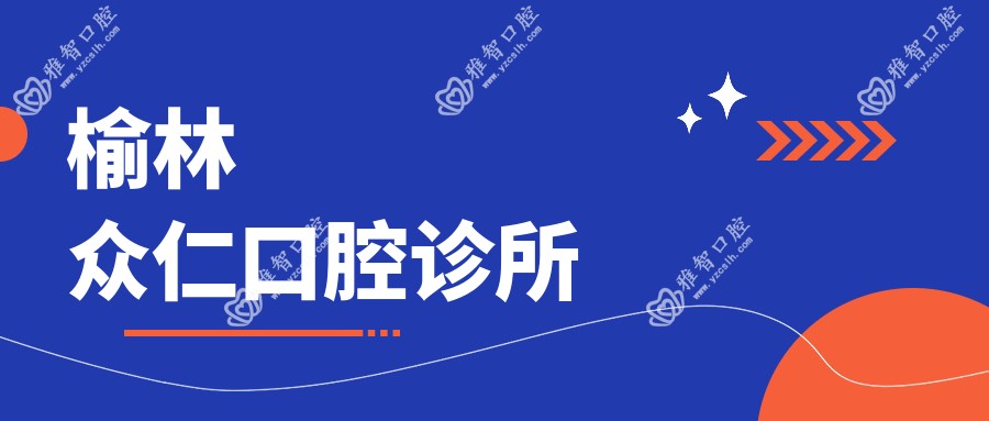 榆林众仁口腔诊所