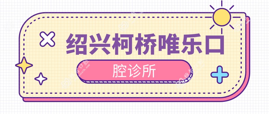 绍兴柯桥唯乐口腔诊所