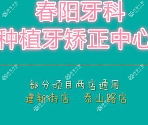 春阳牙科(种植牙矫正牙中心)