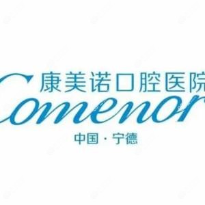 宁德康美诺口腔医院
