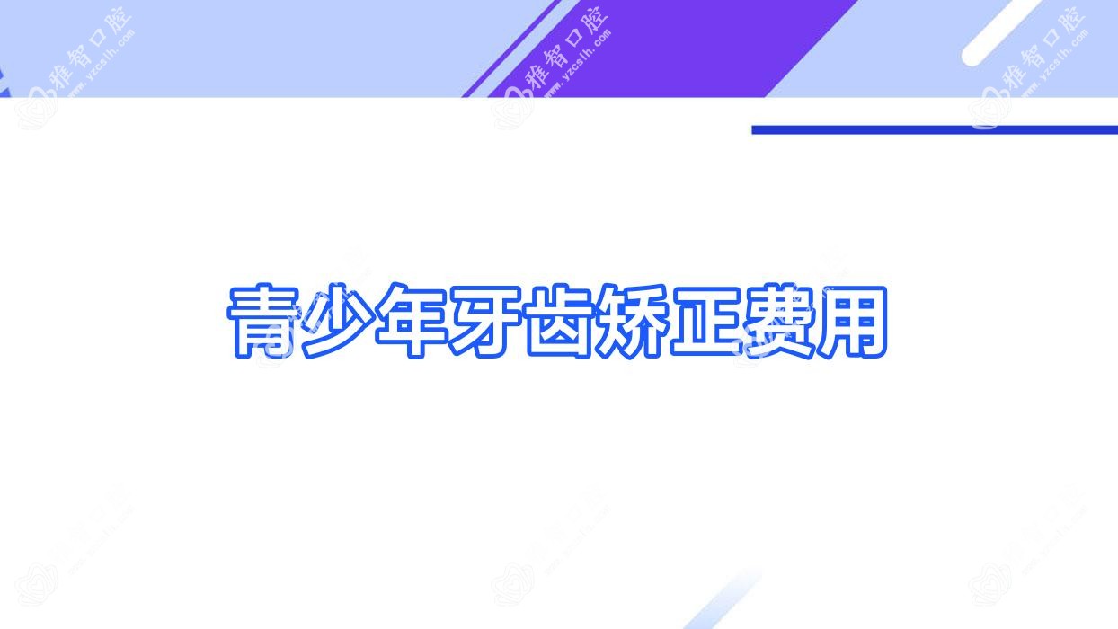 青少年牙齿矫正费用